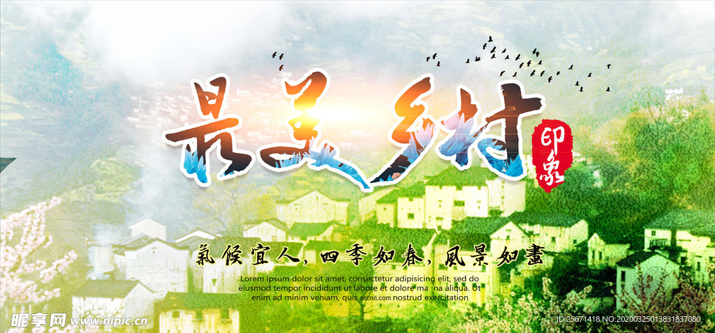 最美乡村
