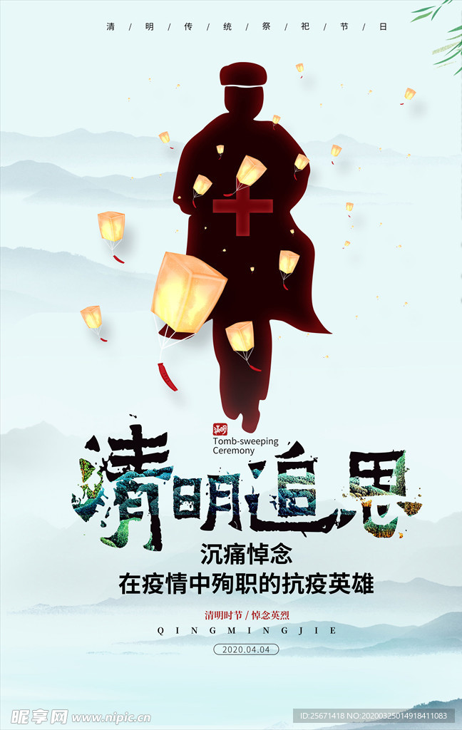 清明追思