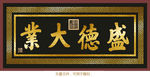 盛德大业 金字招牌