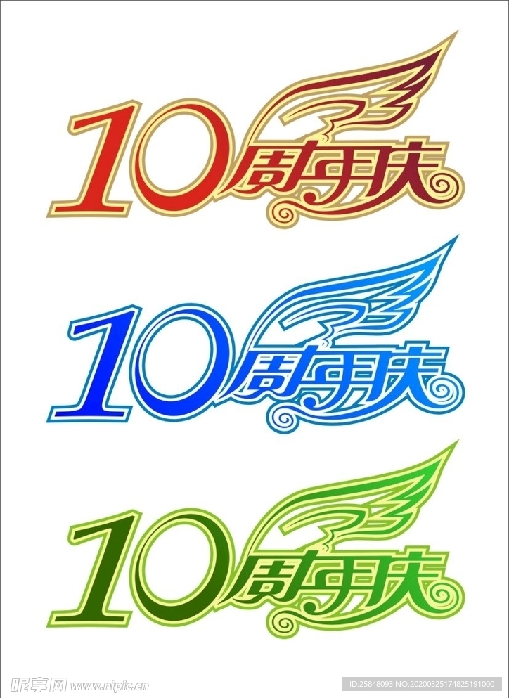 10周年庆