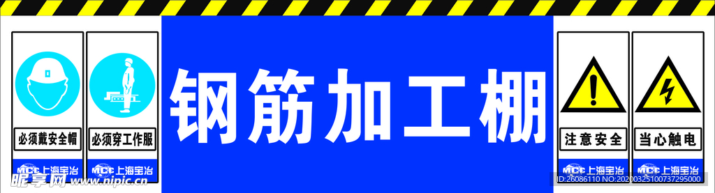 工地钢筋加工棚 安全标识