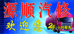 汽修广告牌