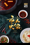重庆火锅