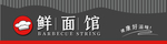 面馆