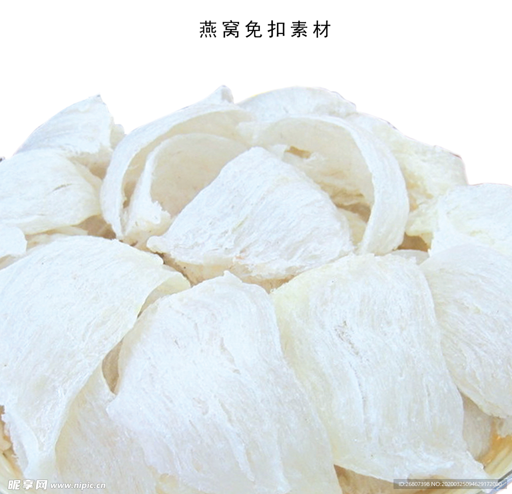 燕窝