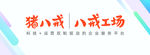 八戒工厂