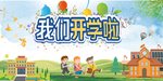 我们开学啦