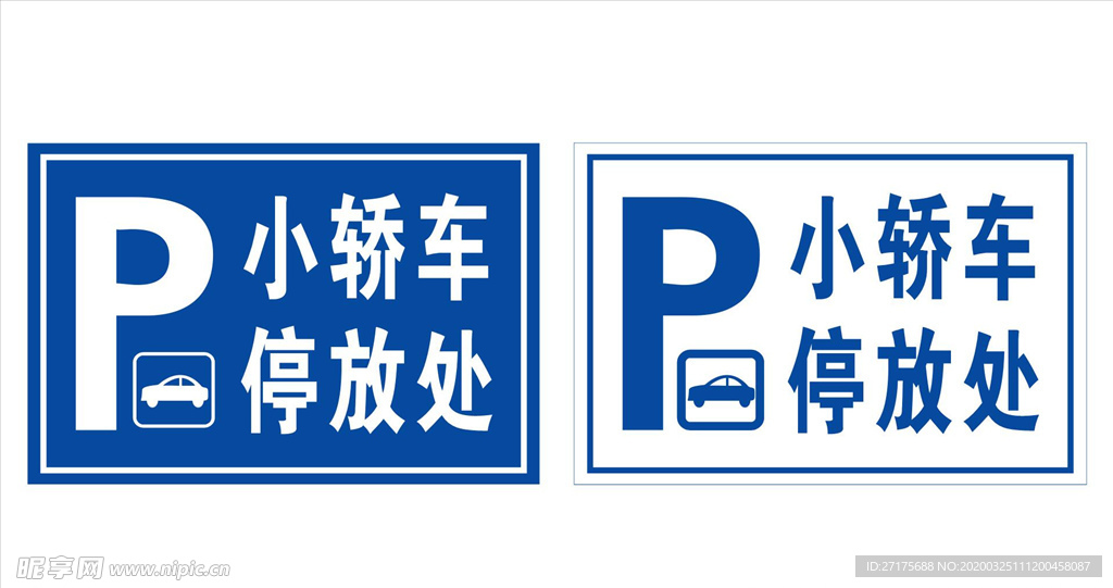 小轿车停放  停车处 小区展板