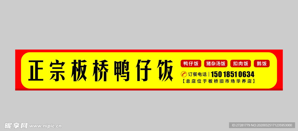 鸭仔饭招牌