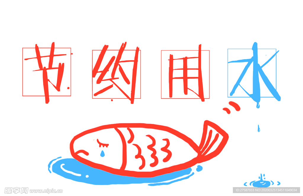 节约用水