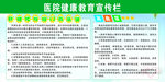 医院宣传栏 健康宣传栏