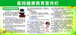 医院宣传栏 健康宣传栏