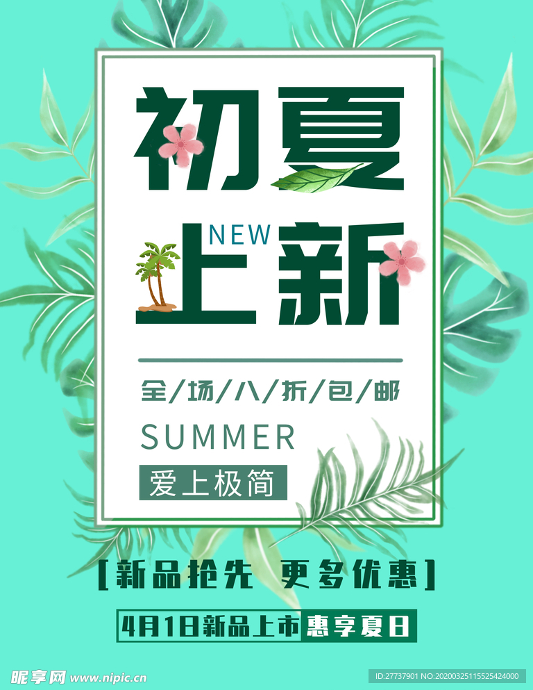 夏季上新