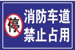 消防车道严禁占用
