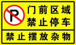 禁止停车
