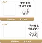 随手关灯