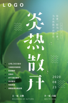 夏至海报