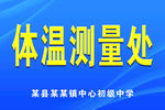 体温测量处