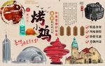 青岛烤小鸡背景墙PSD模板下载