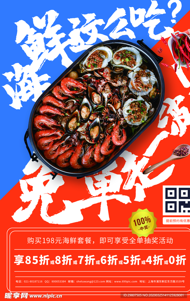 海鲜海报