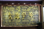 大哉孔子