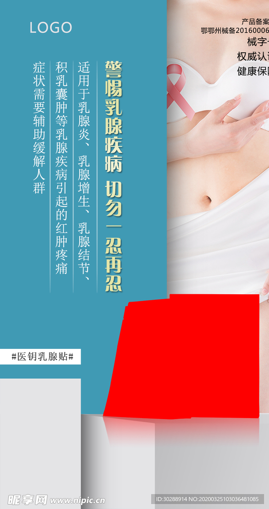 微商乳腺产品海报朋友圈海报