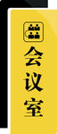会议室牌