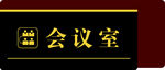 会议室牌