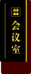 会议室牌