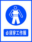 必须穿工作服