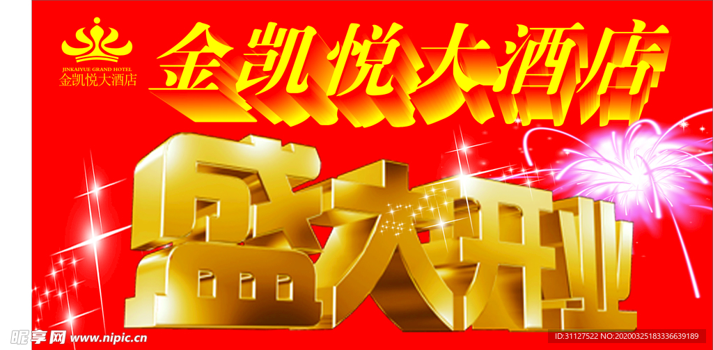 盛大开业