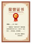 荣誉证书