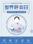 世界肝炎日