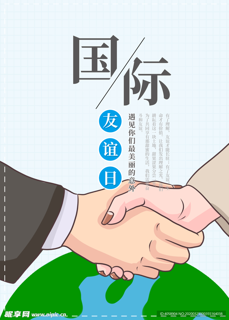 国际友谊日