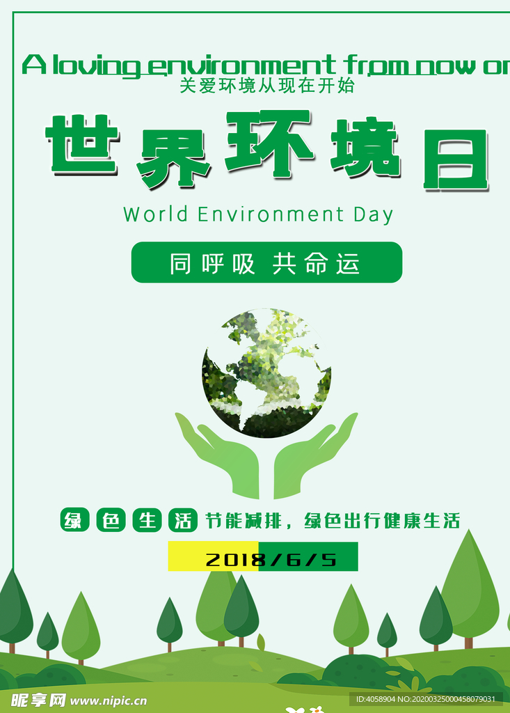 世界环境日