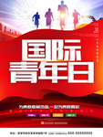 国际青年日