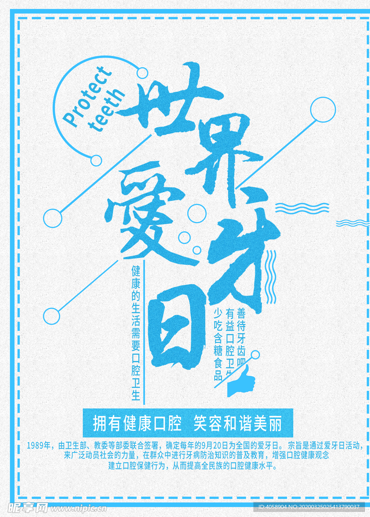 爱牙日
