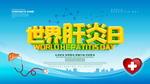 世界肝炎日