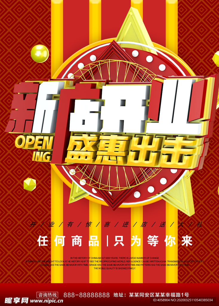 新店开业