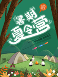 夏令营