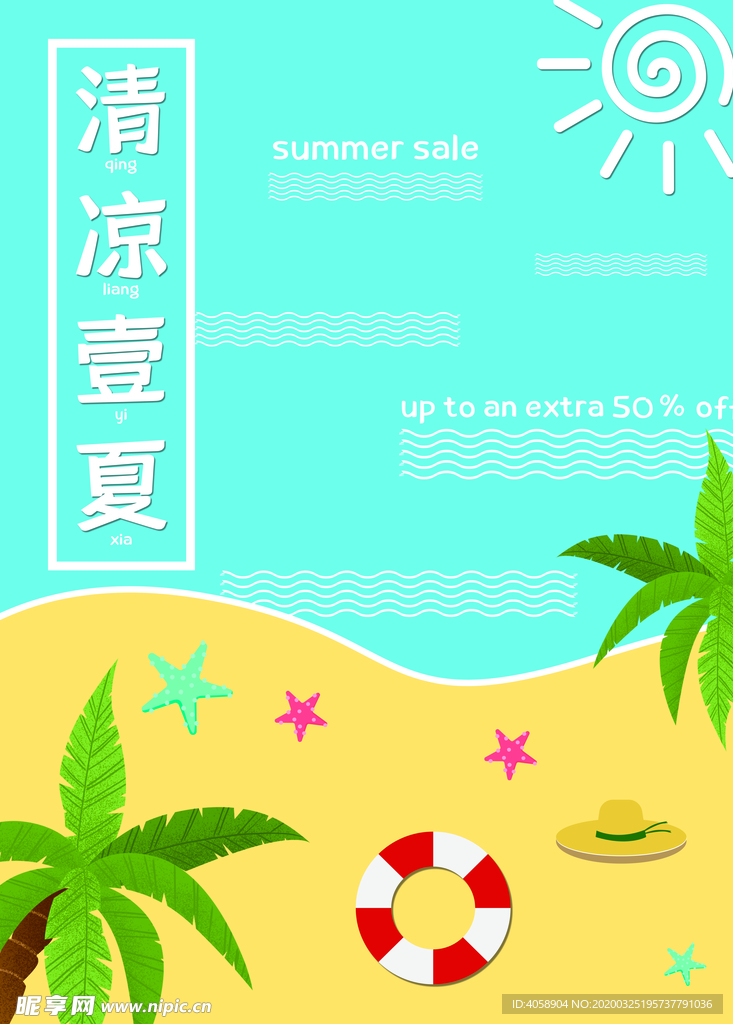 清凉一夏