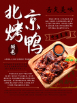 北京烤鸭