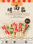烤面筋