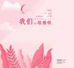 我们结婚啦