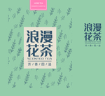 浪漫花茶
