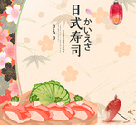 日式寿司