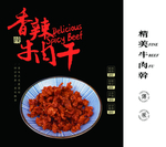 牛肉干手提袋