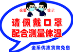 戴口罩 测体温提示
