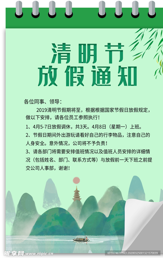 清明节放假通知