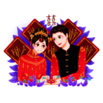 新郎新娘
